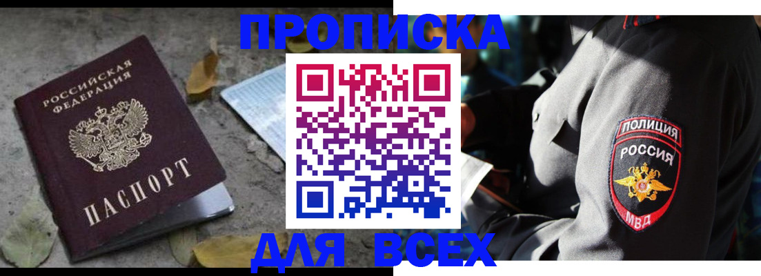 купить прописку в Белгородской области
